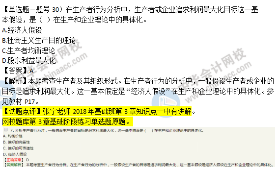 2018年经济基础知识试题及答案解析：生产者及其组织形式0230