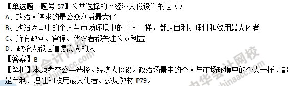 2018年经济基础知识试题及答案解析:公共选择0257