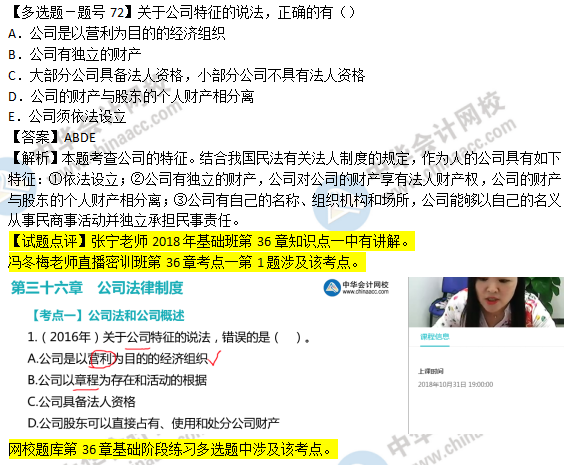 2018年经济基础知识试题及答案解析：公司的特征0272