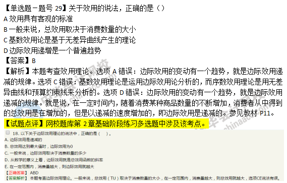 2018年经济基础知识试题及答案解析：效用理论0229
