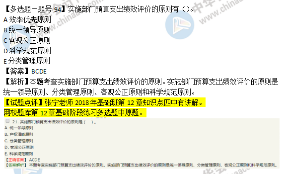 2018年经济基础知识试题及答案解析：绩效评价0294