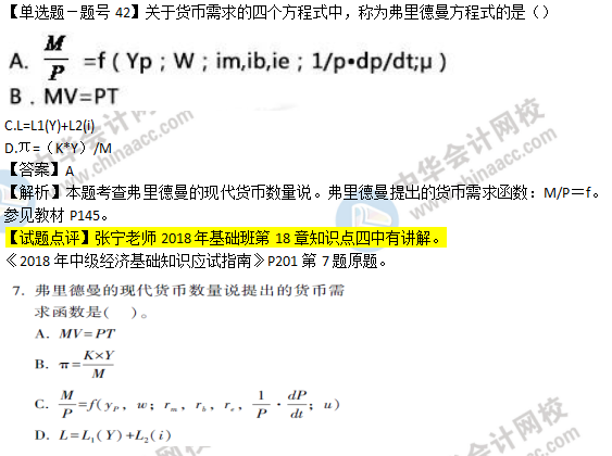 2018年经济基础知识试题及答案解析：现代货币数量说0242
