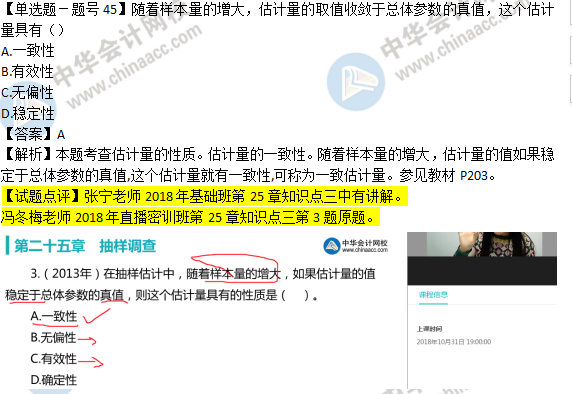 2018年经济基础知识试题及答案解析：估计量的性质0245