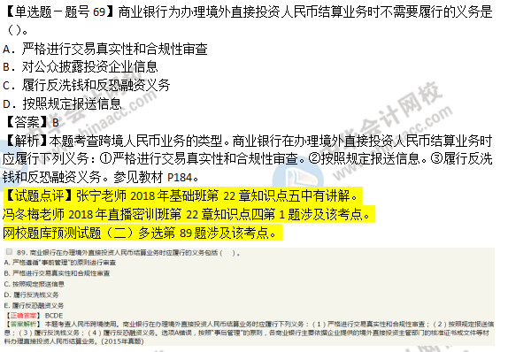 2018年经济基础知识试题及答案解析：跨境人民币业务0269