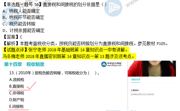 2018年经济基础知识试题及答案解析：税收分类0256