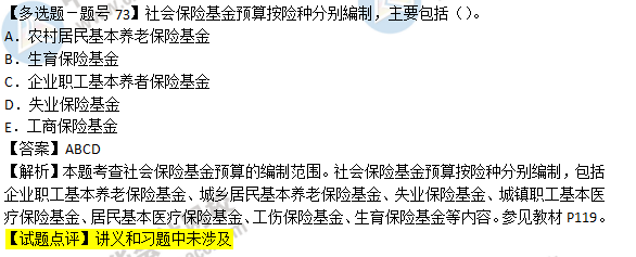 2018年经济基础知识试题及答案解析：社会保险基金预算0273