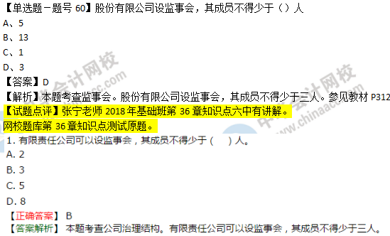 2018年经济基础知识试题及答案解析：监事会0260