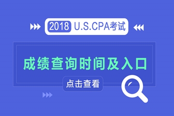 USCPA考试成绩查询 查分入口