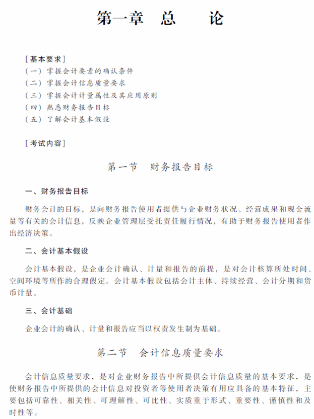2018年中级会计职称《中级会计实务》考试大纲(第一章) 2018年中级会计职称《中级会计实务》考试大纲(第一章)