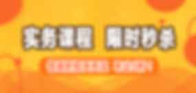 实务课程限时秒杀