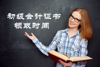 2020年河南省初级会计考试合格证书的领取时间公布了? 2020年河南省初级会计考试合格证书的领取时间公布了?