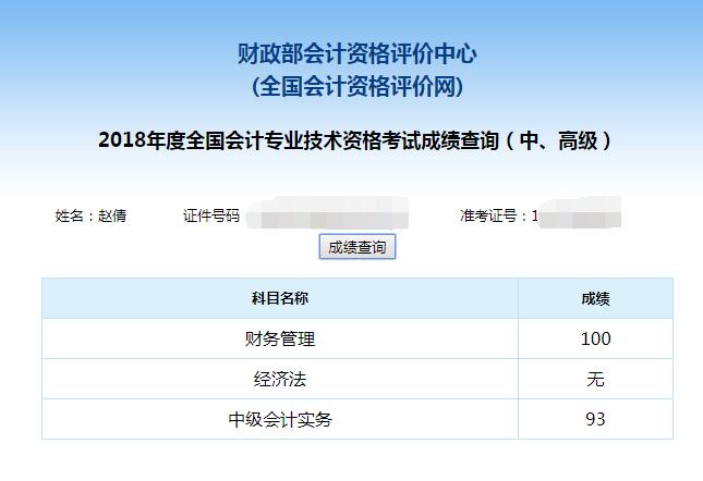 网校中级会计职称学员赵倩《财务管理》100分拿下单科状元