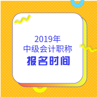 2019年中级会计职称报名时间