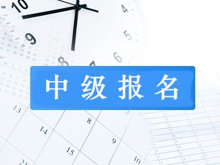 重庆考生可以直接考中级会计师吗？有什么要求呢？