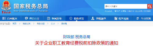 关于企业职工教育经费税前扣除政策的通知