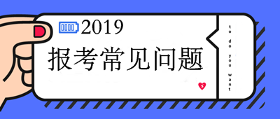 2019中级会计职称报考10问10答