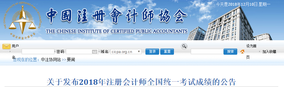 关于发布2018年注册会计师全国统一考试成绩的公告