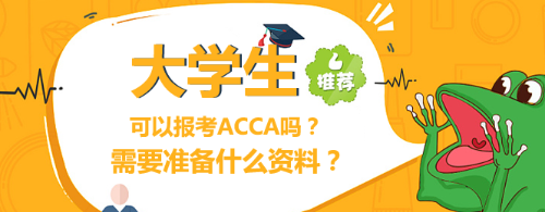 acca首页bannerda-大学生
