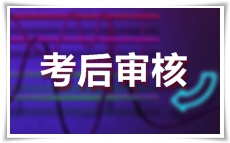 经济师考后审核 经济师考后审核
