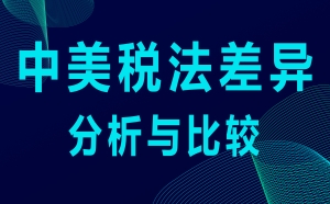 中美税法差异