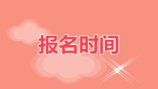资产评估师报名时间