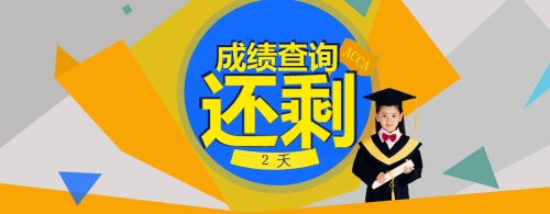 acca-banner倒计时