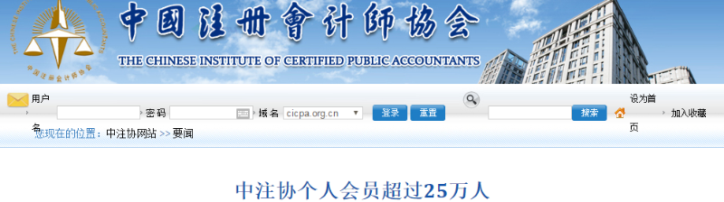 中注协权威发布:注册会计师个人会员突破25万人 中注协权威发布:注册会计师个人会员突破25万人