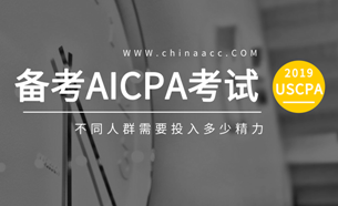 备考AICPA