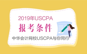 USCPA考试报考条件