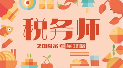 税务师备考