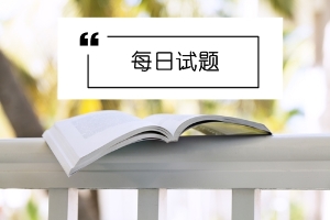 每日试题3 每日试题3