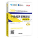 2020年中级经济师“梦想成真”系列辅导书