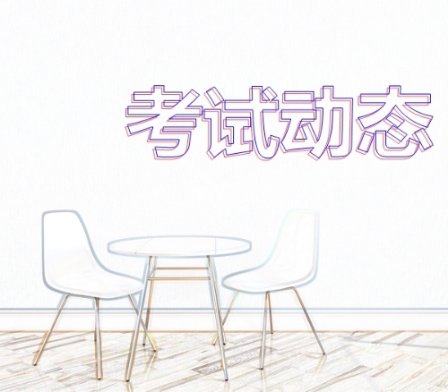 2019年初级会计职称考试动态