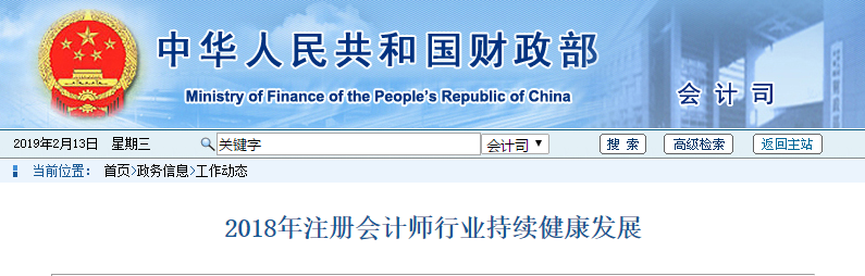 2018年注册会计师行业持续健康发展 2018年注册会计师行业持续健康发展