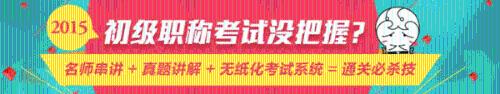 2015年初级会计职称考前冲刺必备利器