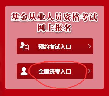 基金从业报名入口