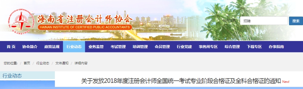海南2018年注册会计师合格证领取通知