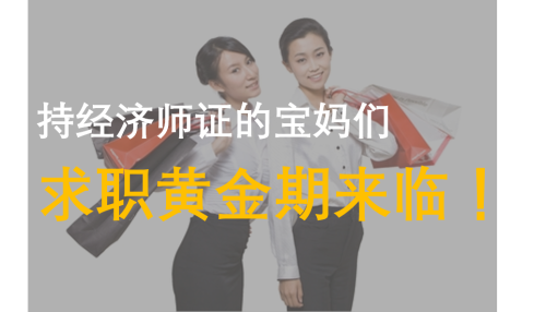 招聘不得询问婚育状况 持经济师证的宝妈们求职黄金期来临！