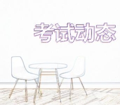 考试动态5