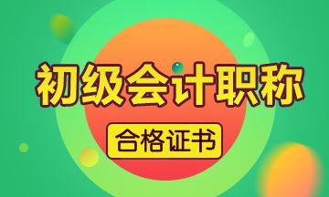 2018年初级会计师证书领取时间