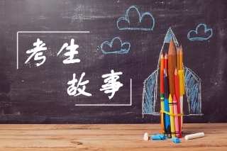 考生故事 考生故事