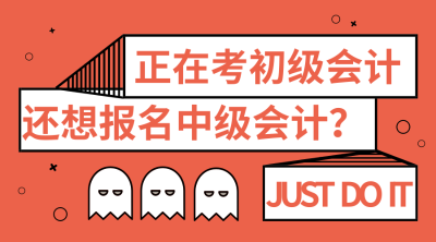 初级中级一起考