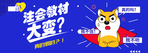 两会影响，注册会计师教材将大变？