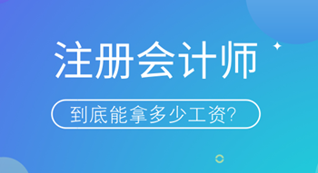 注册会计师持证人到底能拿多少工资？