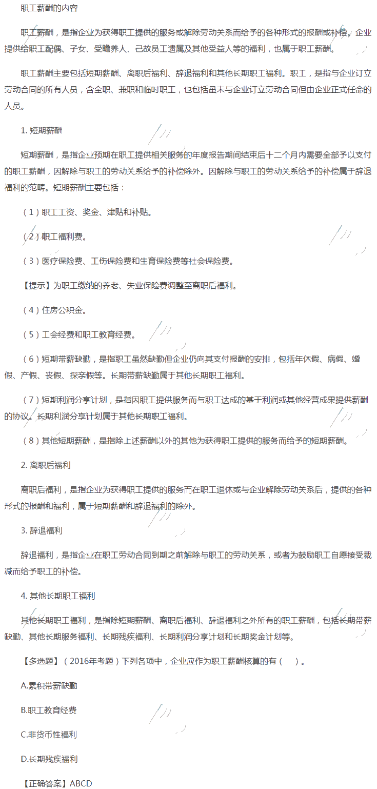 2019中级会计实务知识点：职工薪酬的内容