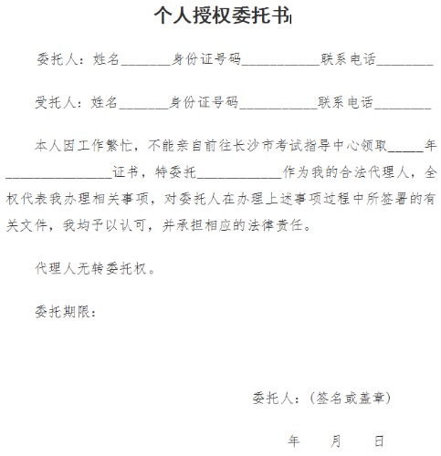 长沙经济师领证委托书