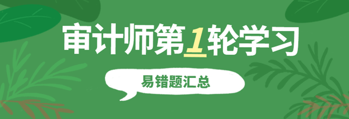 审计师易错题汇总 