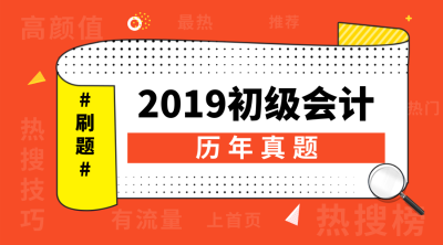 初级会计职称历年试题