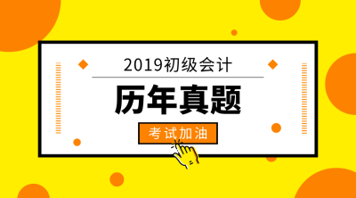 初级会计职称历年试题