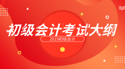初级会计职称考试大纲 初级会计职称考试大纲